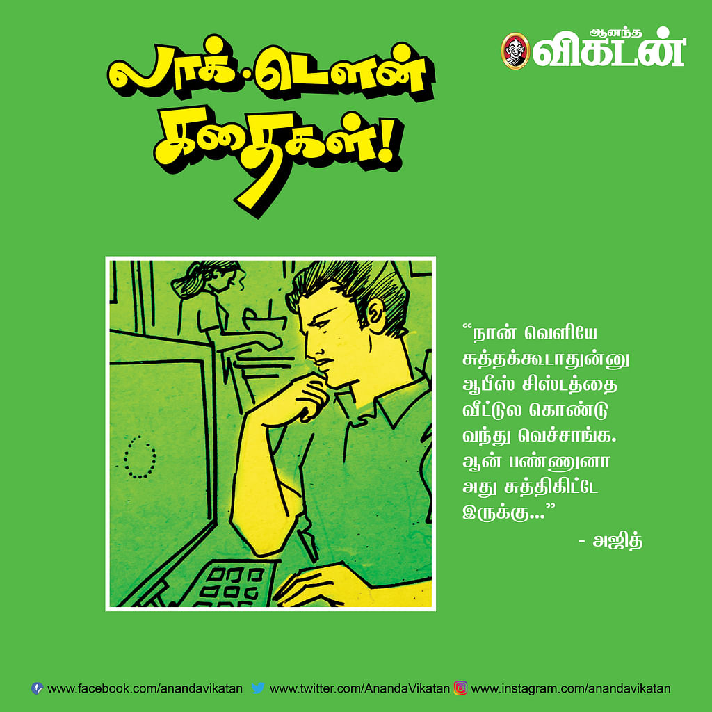லாக் - டெளன் கதைகள்!