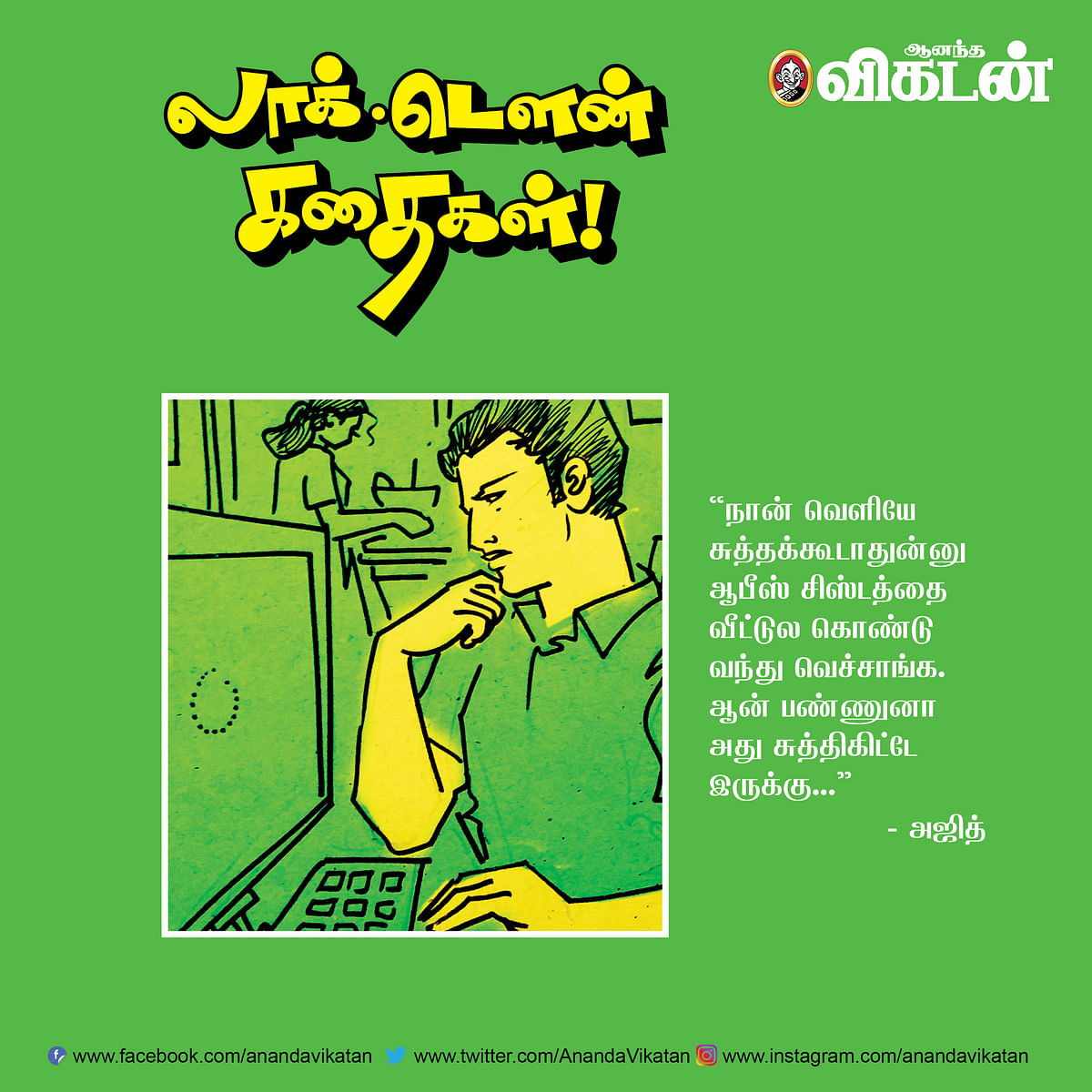 லாக் - டெளன் கதைகள்! 