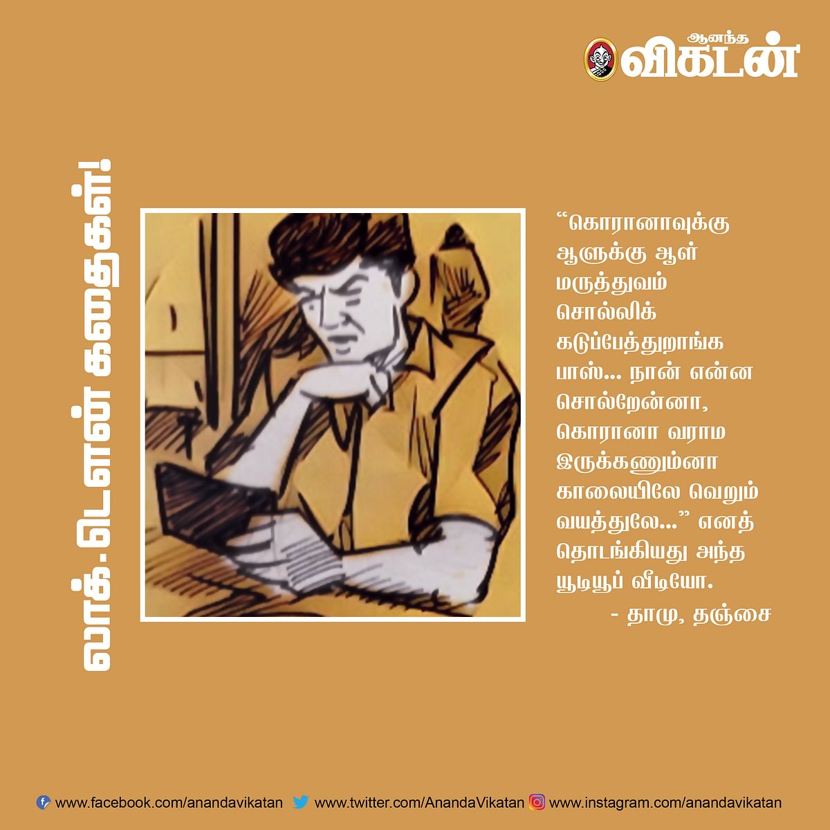 லாக் - டெளன் கதைகள்! 