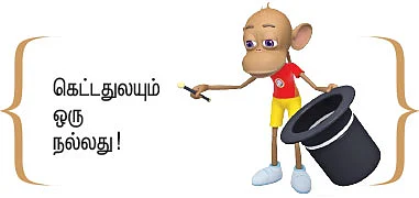 இந்த சுத்தம் கொரோனா தந்தது!