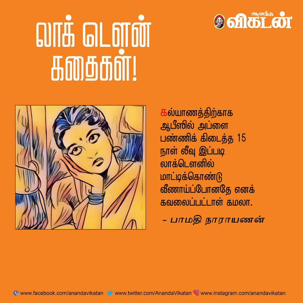 லாக் - டெளன் கதைகள்! -1