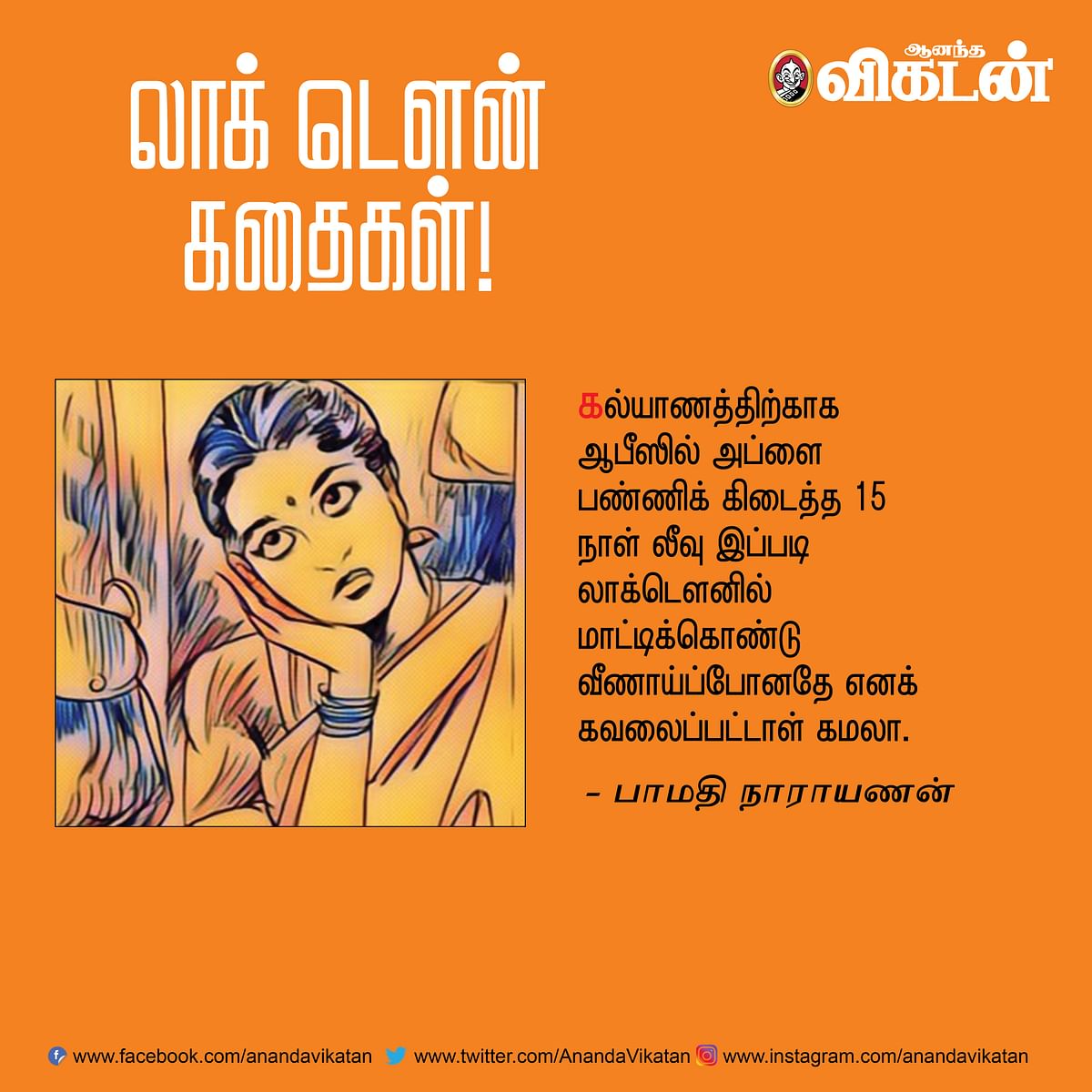 லாக் - டெளன் கதைகள்! -1
