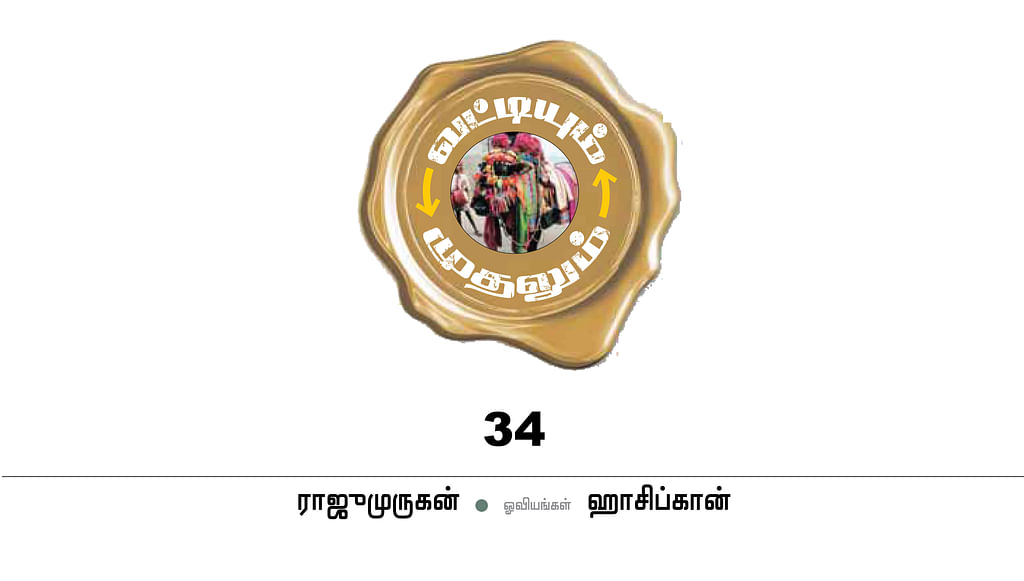 வட்டியும் முதலும் - 34
