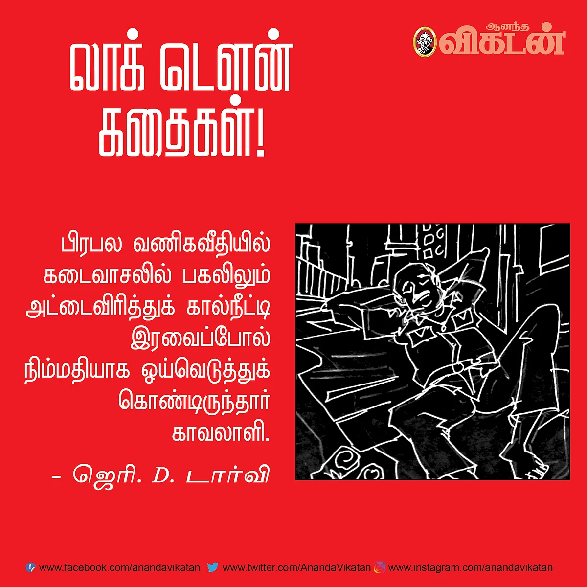 லாக் - டெளன் கதைகள்!