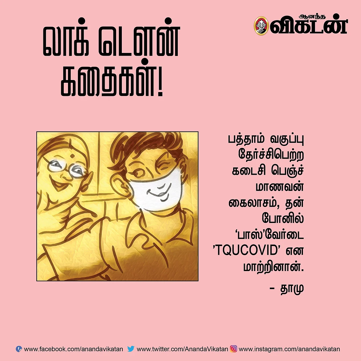 லாக் - டெளன் கதைகள்!