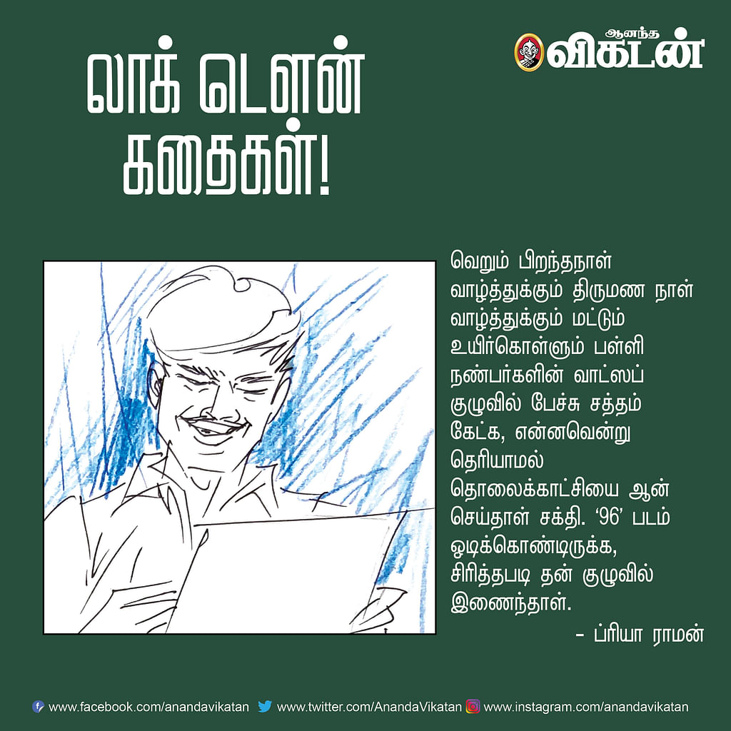 லாக் - டெளன் கதைகள்!