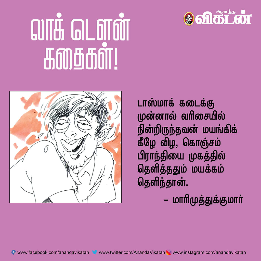 லாக் - டெளன் கதைகள்!