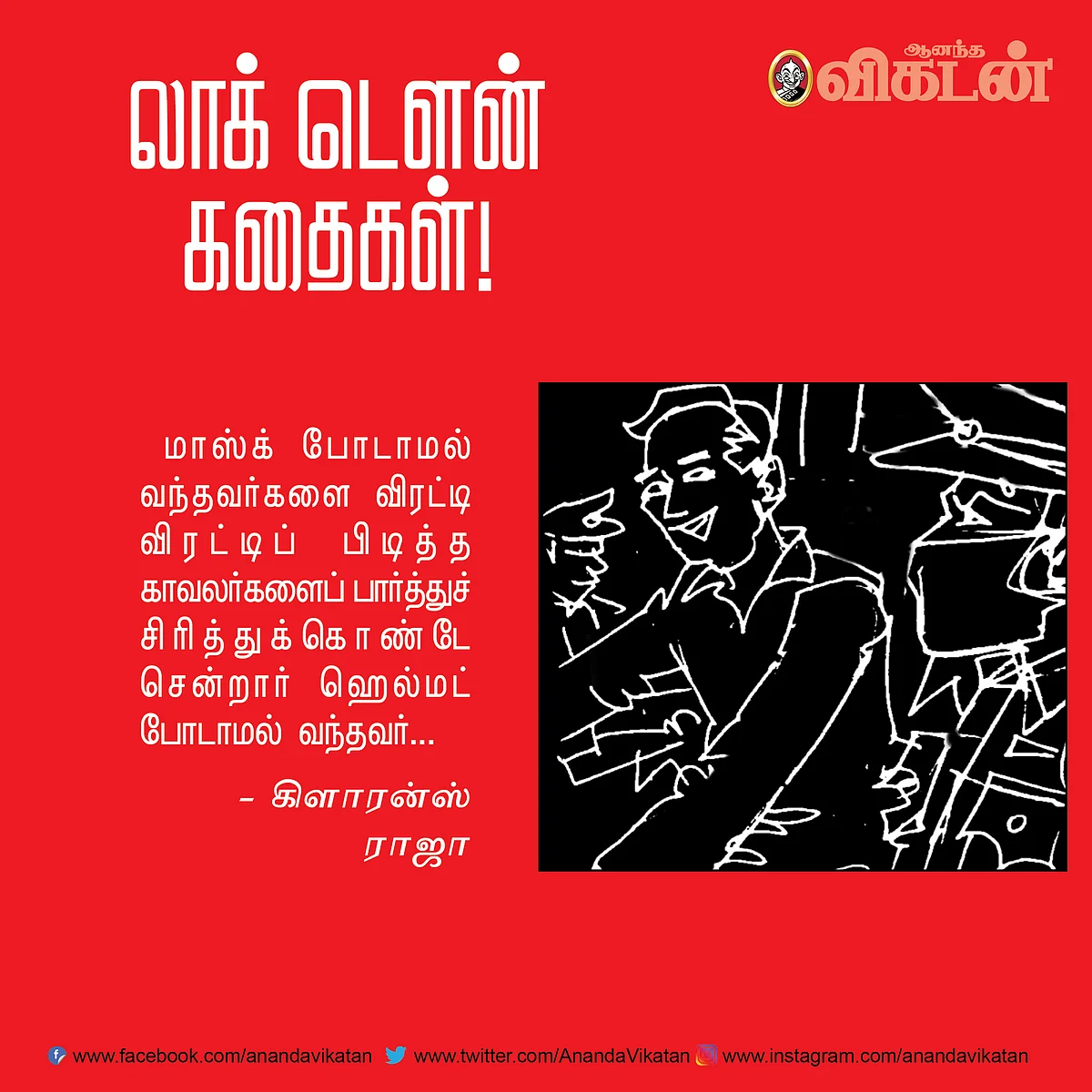 லாக் - டெளன் கதைகள்!