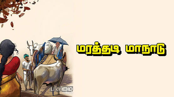 மரத்தடி மாநாடு