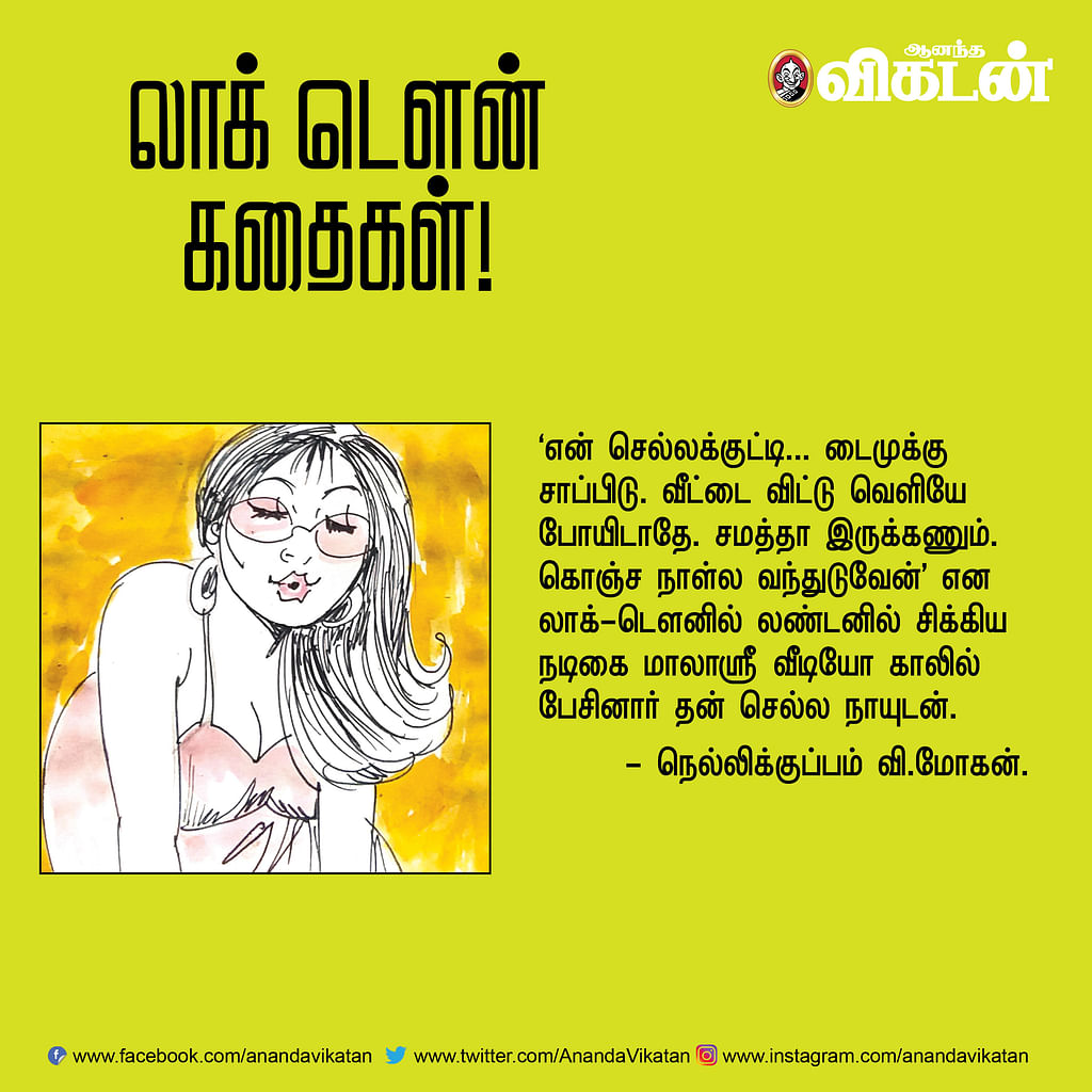 லாக் - டெளன் கதைகள்!