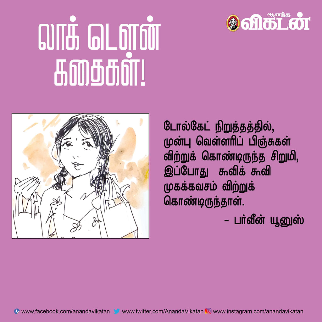 லாக் - டெளன் கதைகள்!