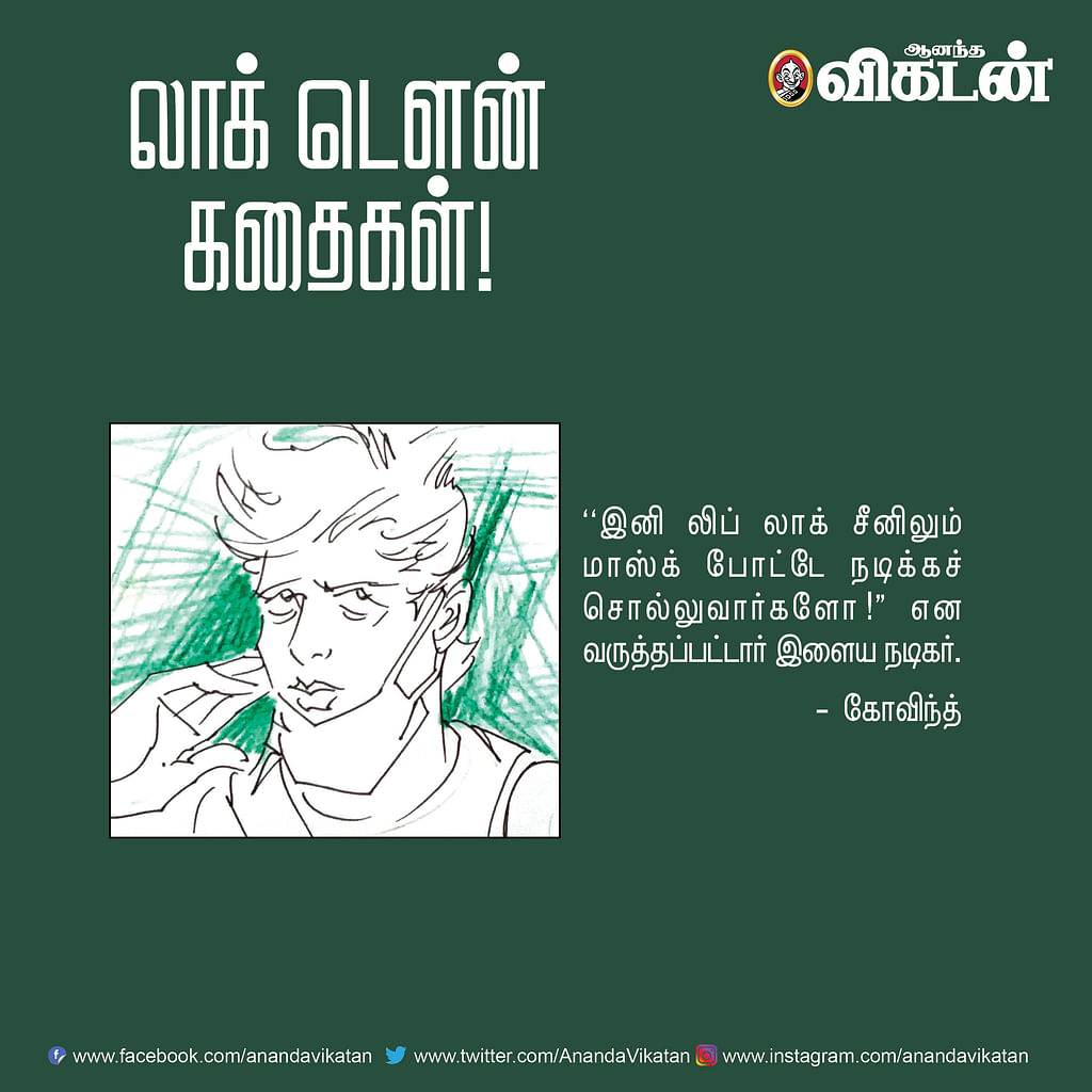 லாக் - டெளன் கதைகள்!