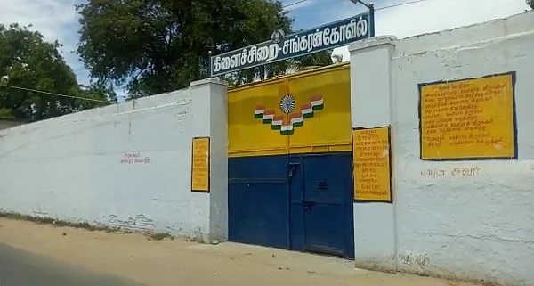 சங்கரன்கோவில் சிறைச்சாலை