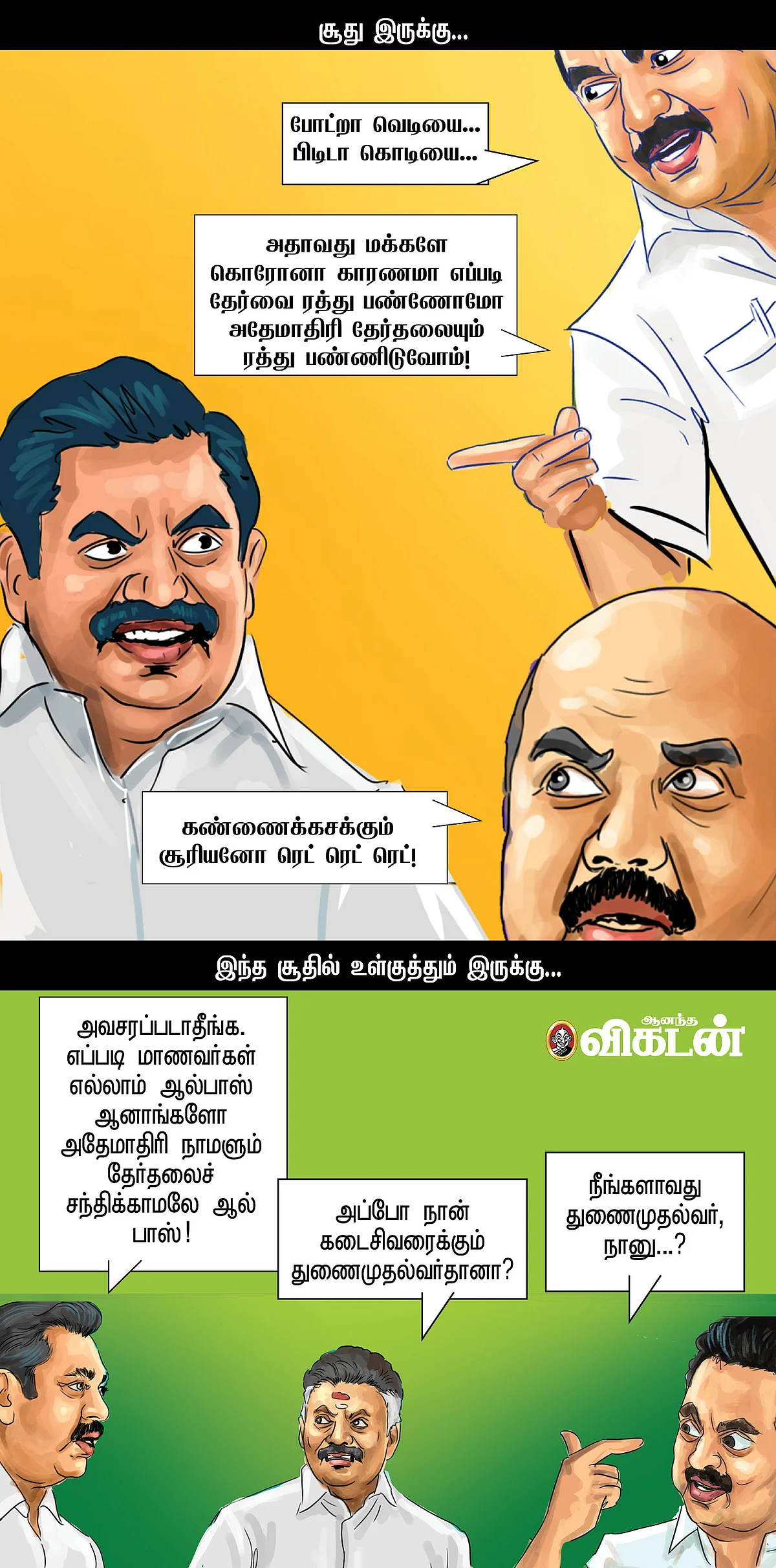 (ஏ)மாத்தி யோசி!