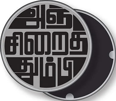 குறுங்கதை : 36 - அஞ்சிறைத்தும்பி
