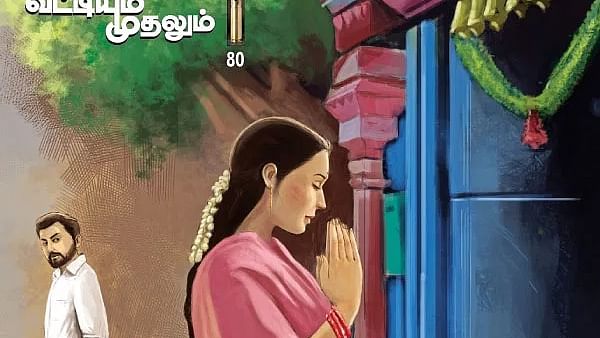 வட்டியும் முதலும்
