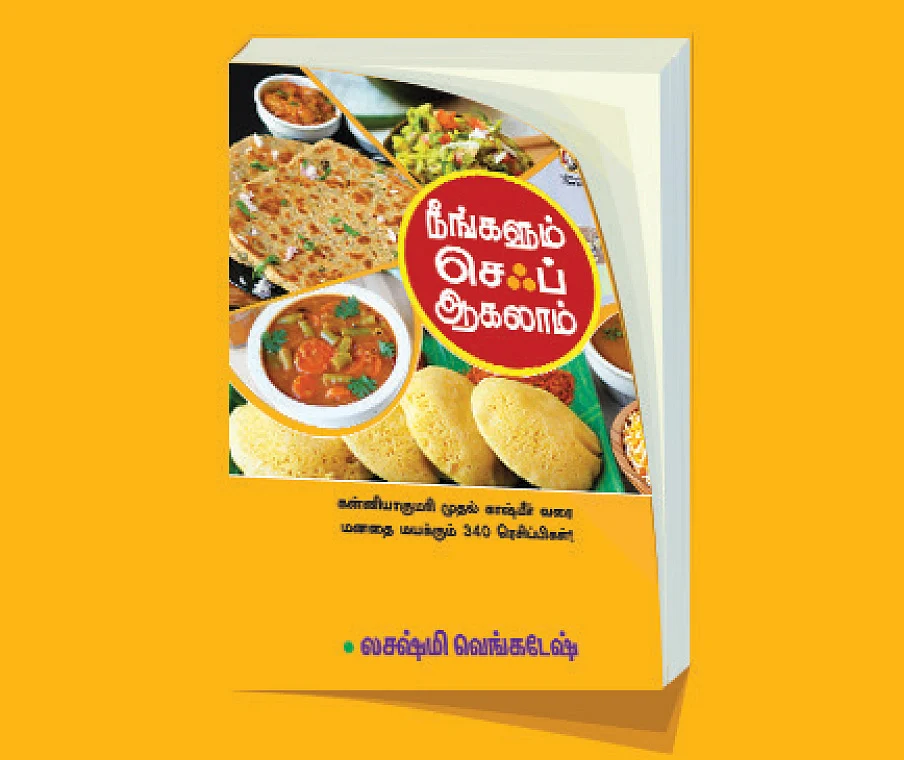 இப்பவே செய்து பார்க்கணும்!
மெனுராணி செல்லம் பாராட்டும் புத்தகம்