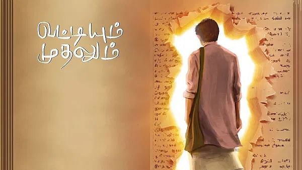 வட்டியும் முதலும்