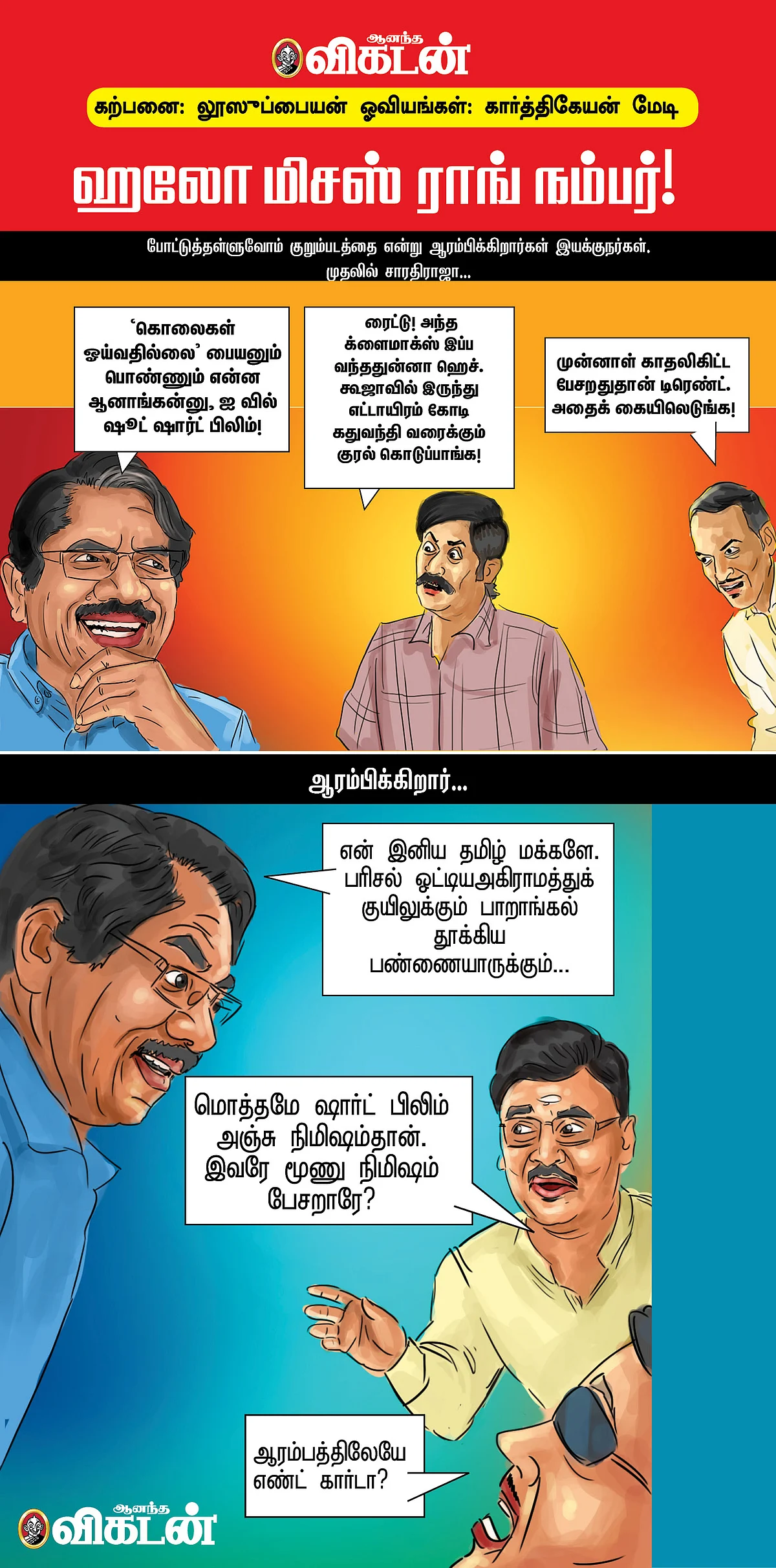 ஹலோ மிசஸ் ராங் நம்பர்!