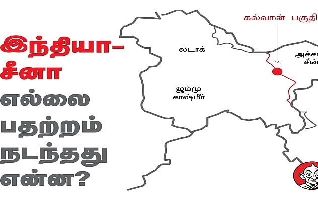 1962 முதல் 2020 வரை இந்தியா - சீனா எல்லையில் என்ன நடந்தது? ஒரு விரிவான அலசல்!