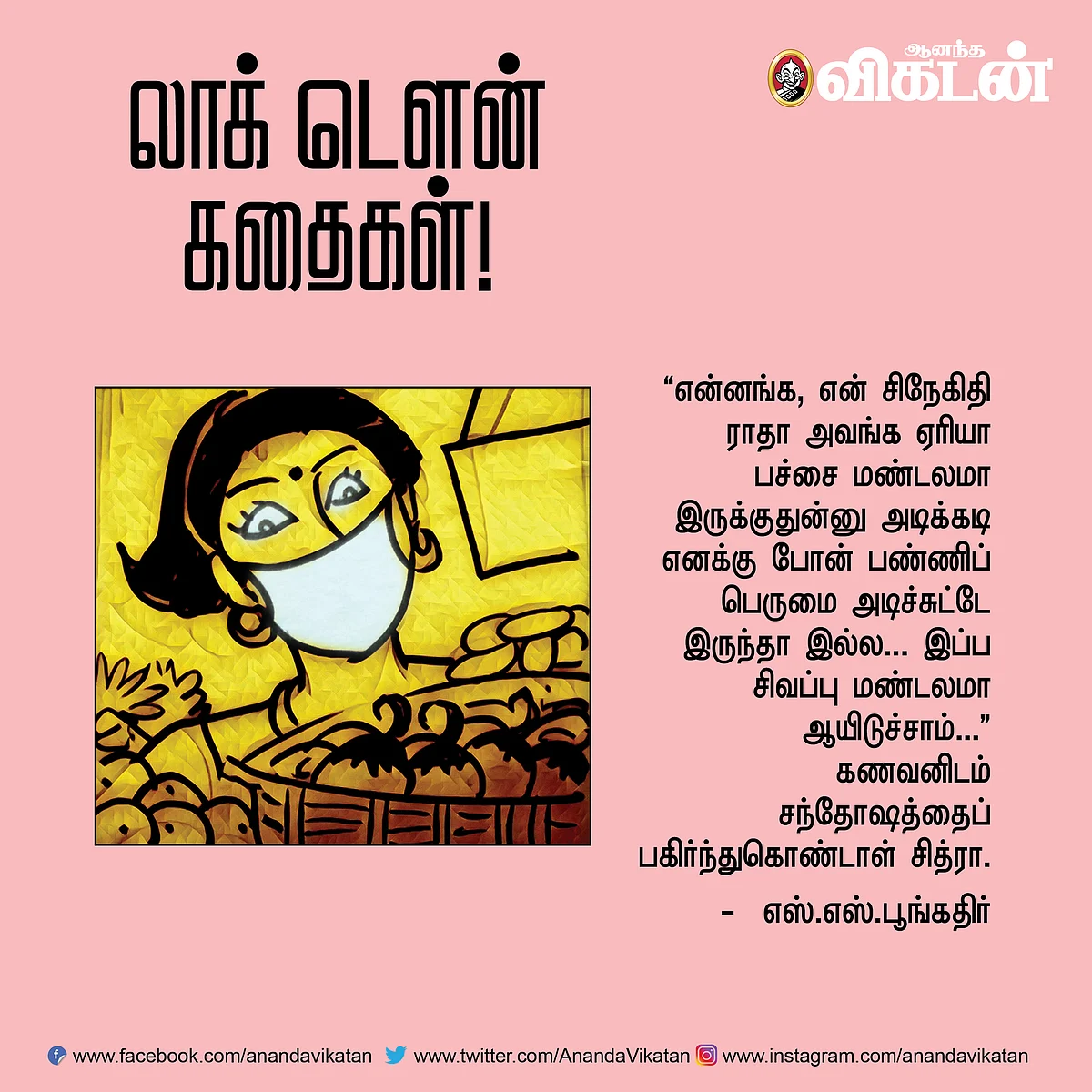 லாக் - டெளன் கதைகள்!