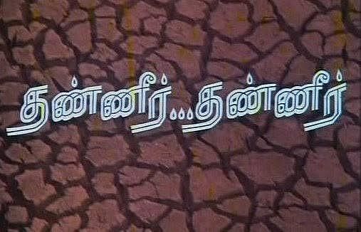தண்ணீர் தண்ணீர்