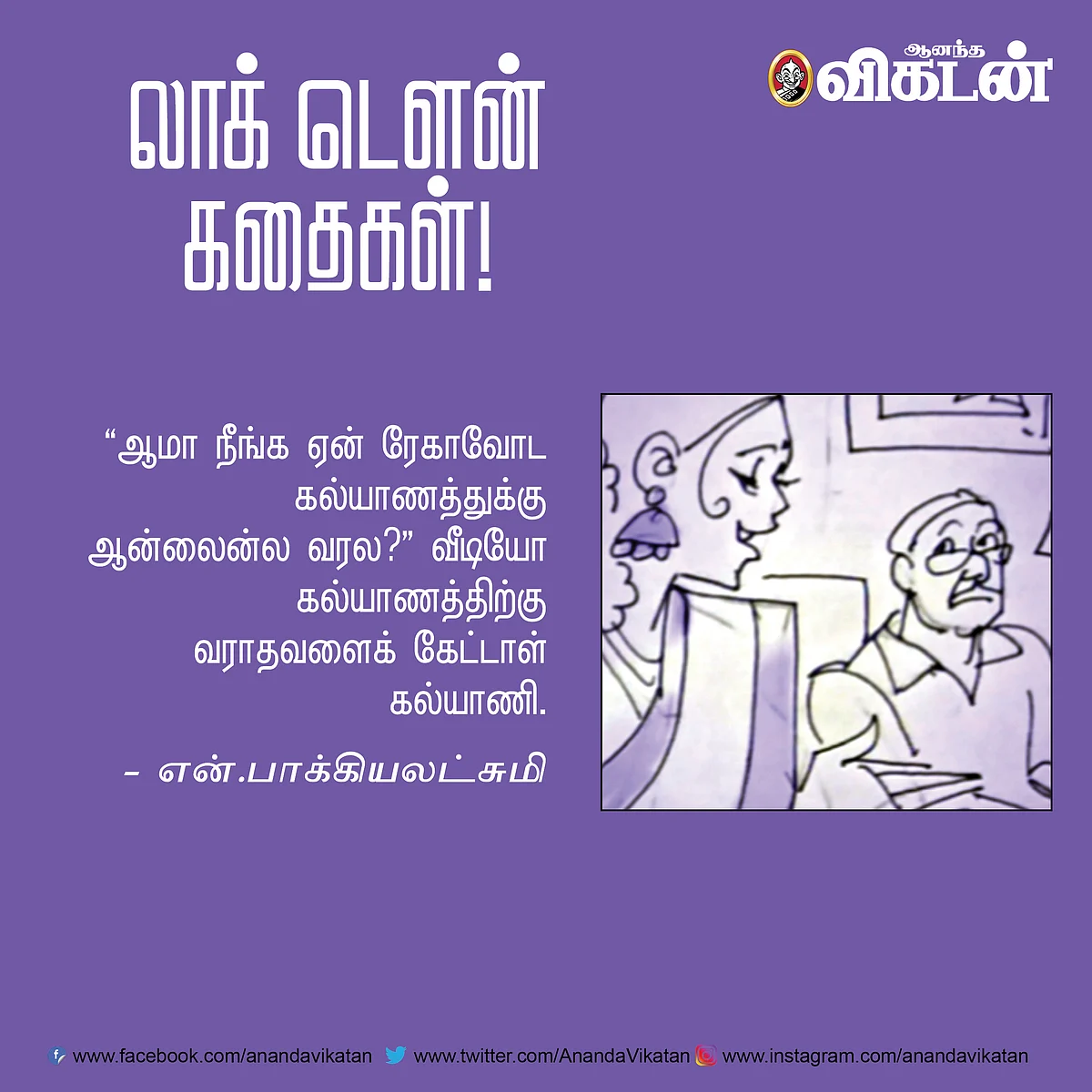 லாக் - டெளன் கதைகள்!