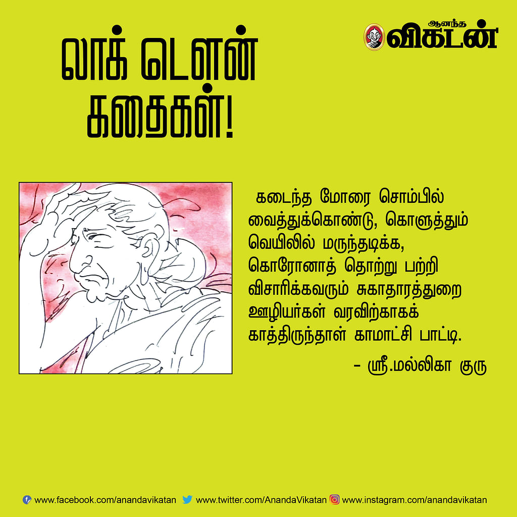 லாக் - டெளன் கதைகள்!