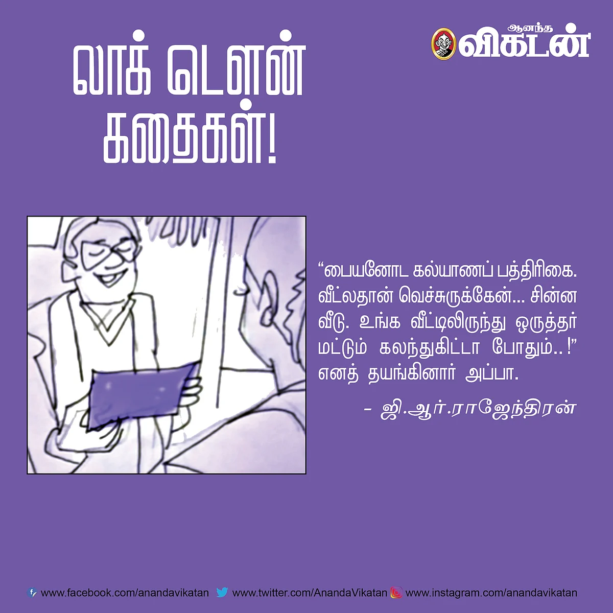 லாக் - டெளன் கதைகள்!
