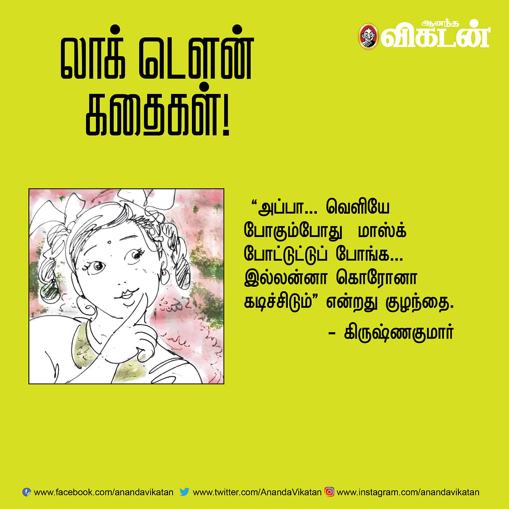 லாக் - டெளன் கதைகள்!