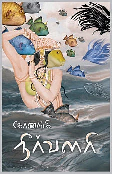 நீர்வளரி- கோணங்கி
