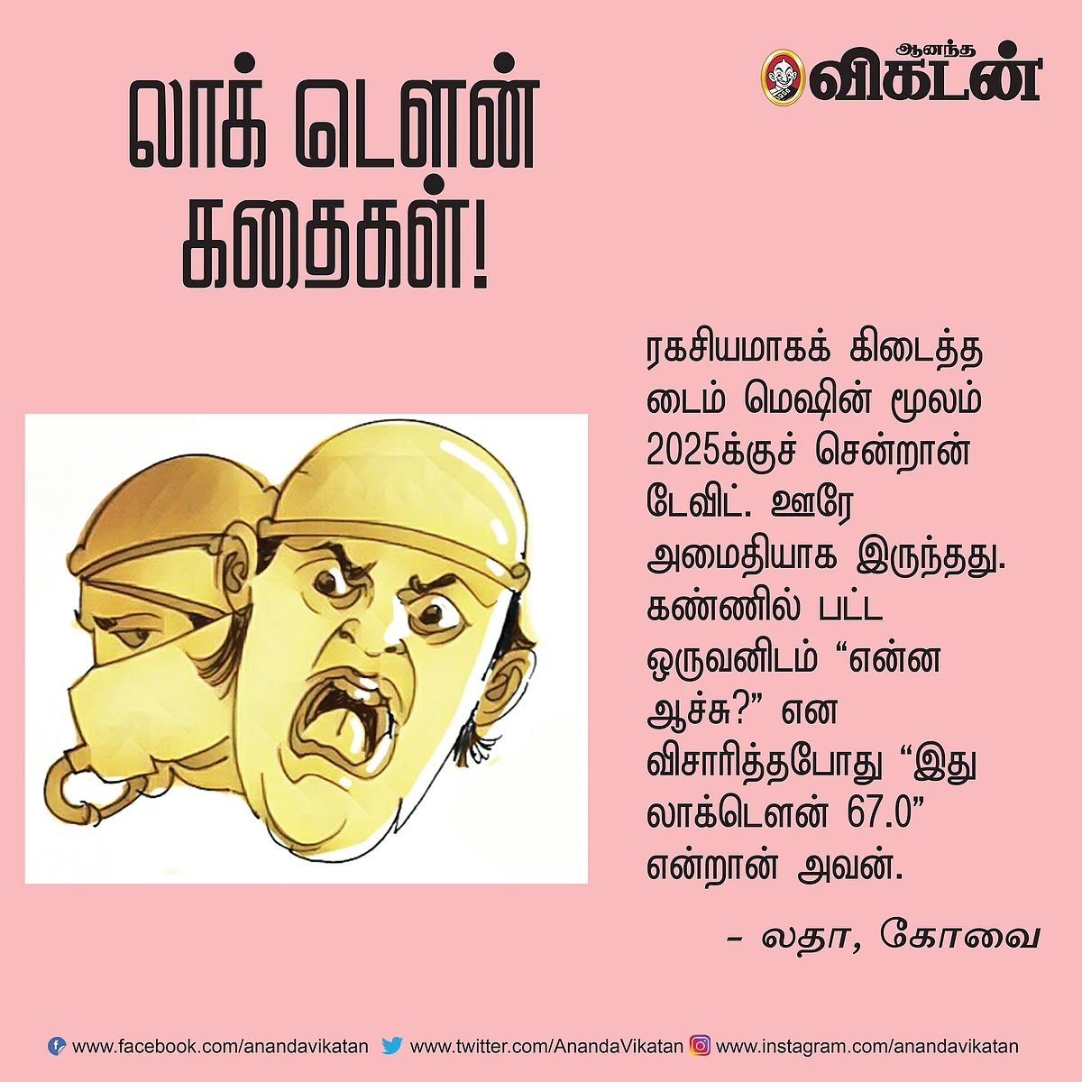 லாக் - டெளன் கதைகள்!