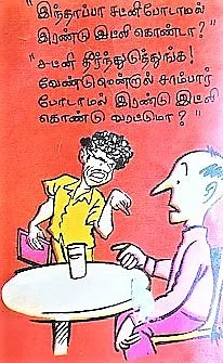 கல்கி இதழில் வெளியான கடுகின் துணுக்கு