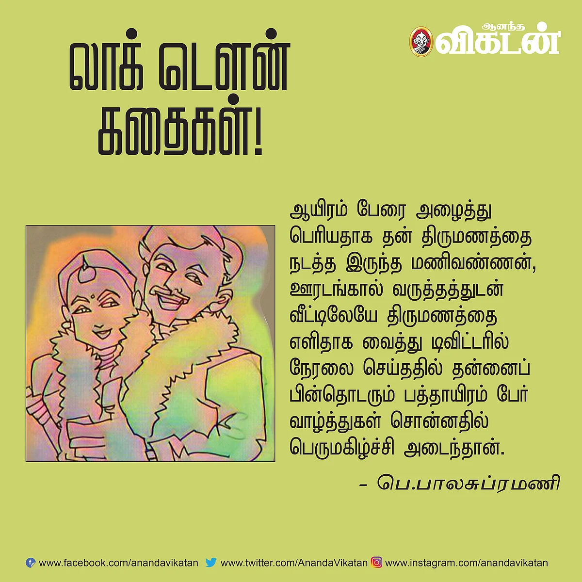 லாக் - டெளன் கதைகள்!