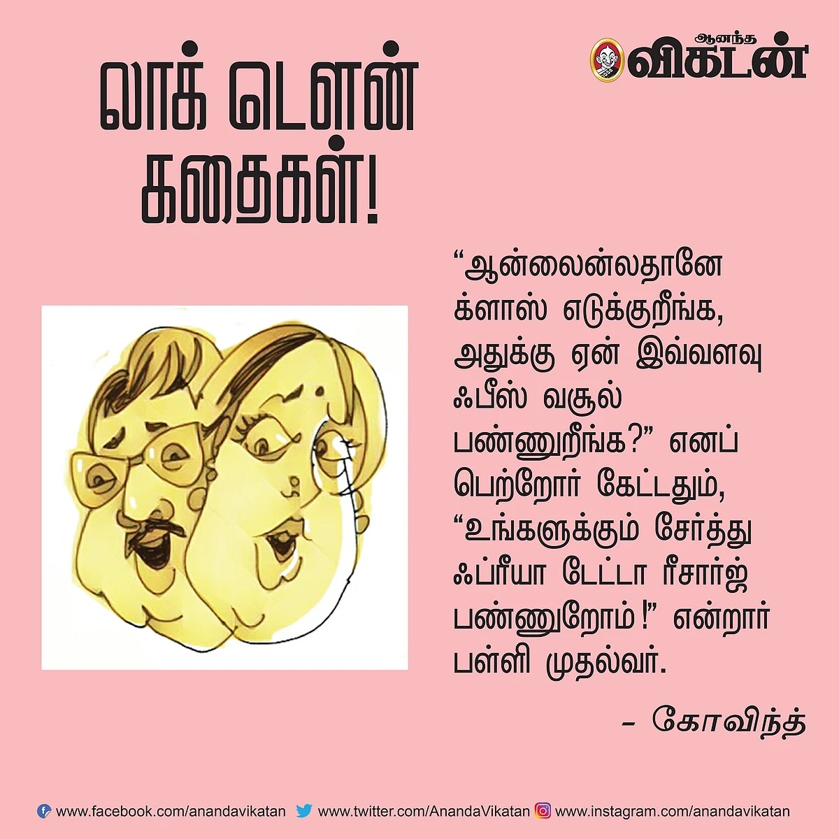 லாக் - டெளன் கதைகள்!