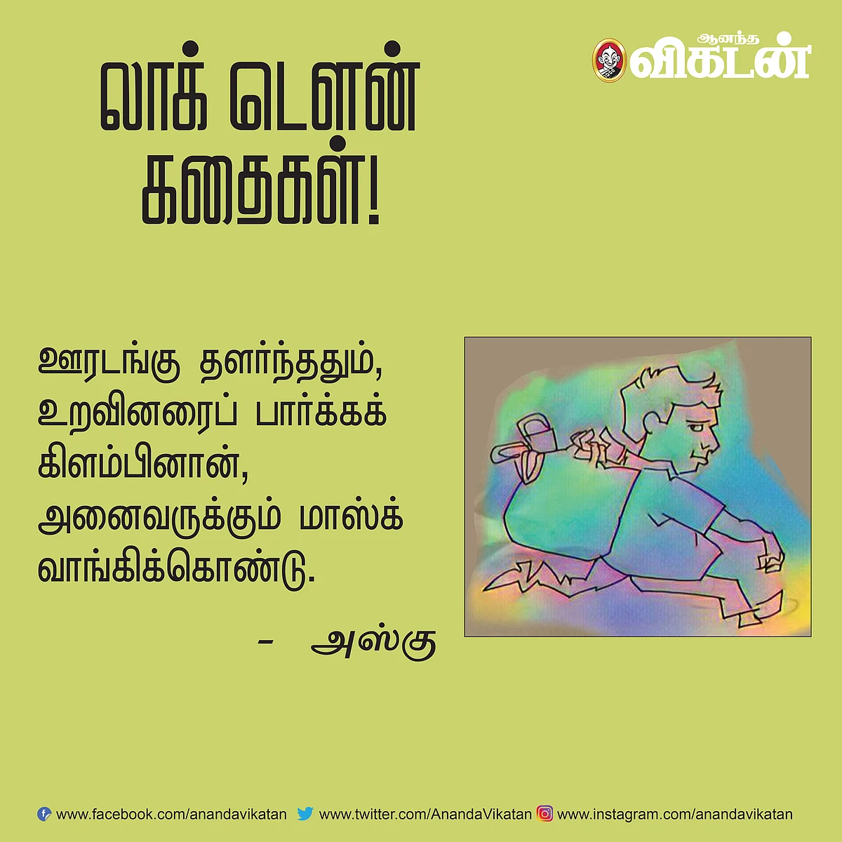 லாக் - டெளன் கதைகள்!