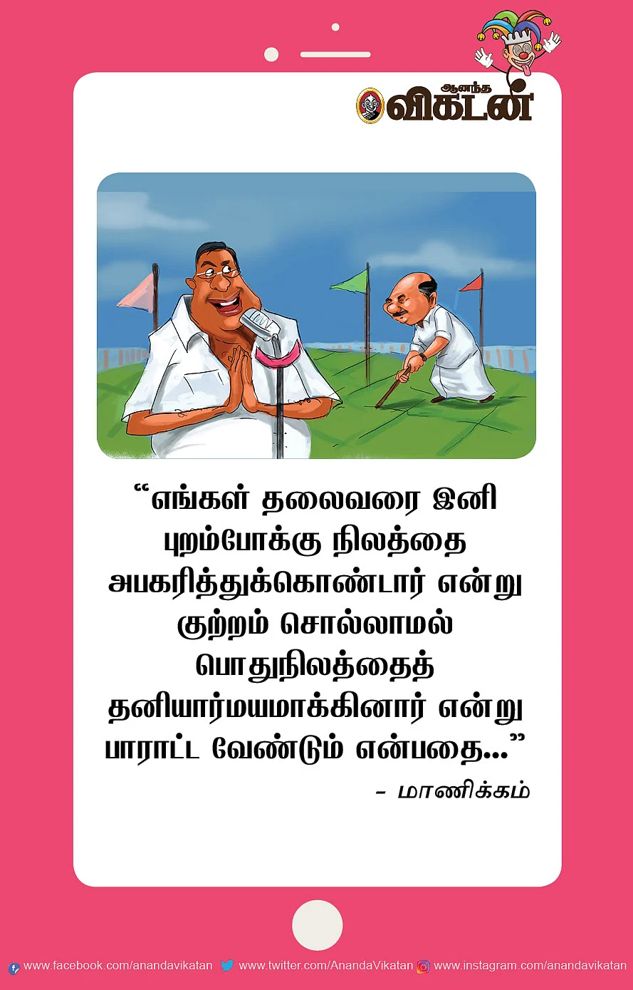 ரெண்டு வெளிய... ஒன்னு உள்ள...