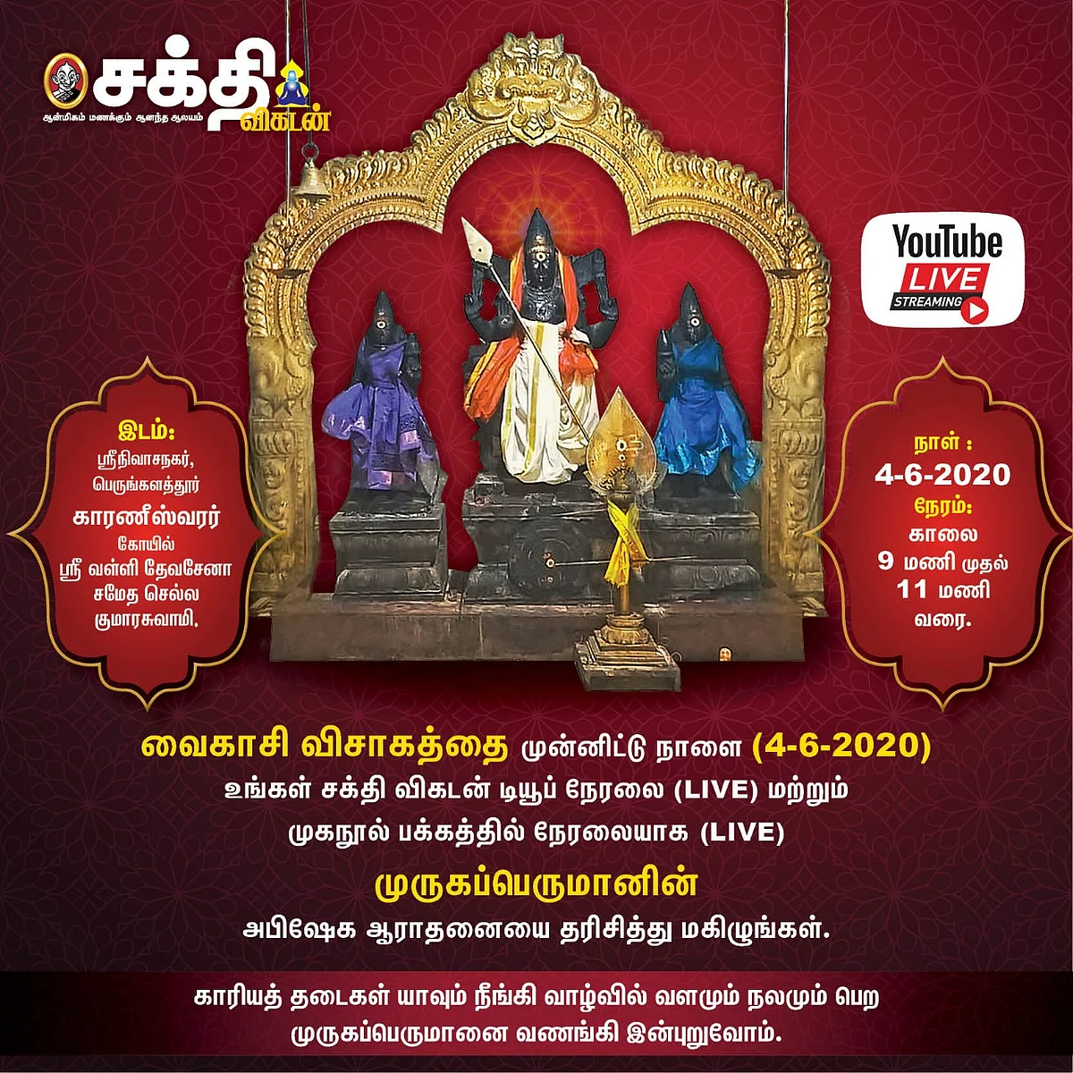 `முருகப் பெருமானுக்கு வைகாசி விசாகச் சிறப்பு அபிஷேக தரிசனம்!' - சக்திவிகடன் யூடியூப் சேனலில் நேரலை