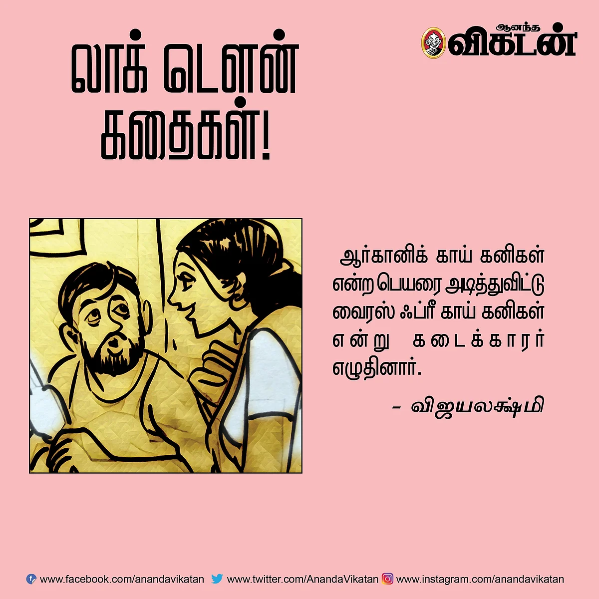 லாக் - டெளன் கதைகள்!