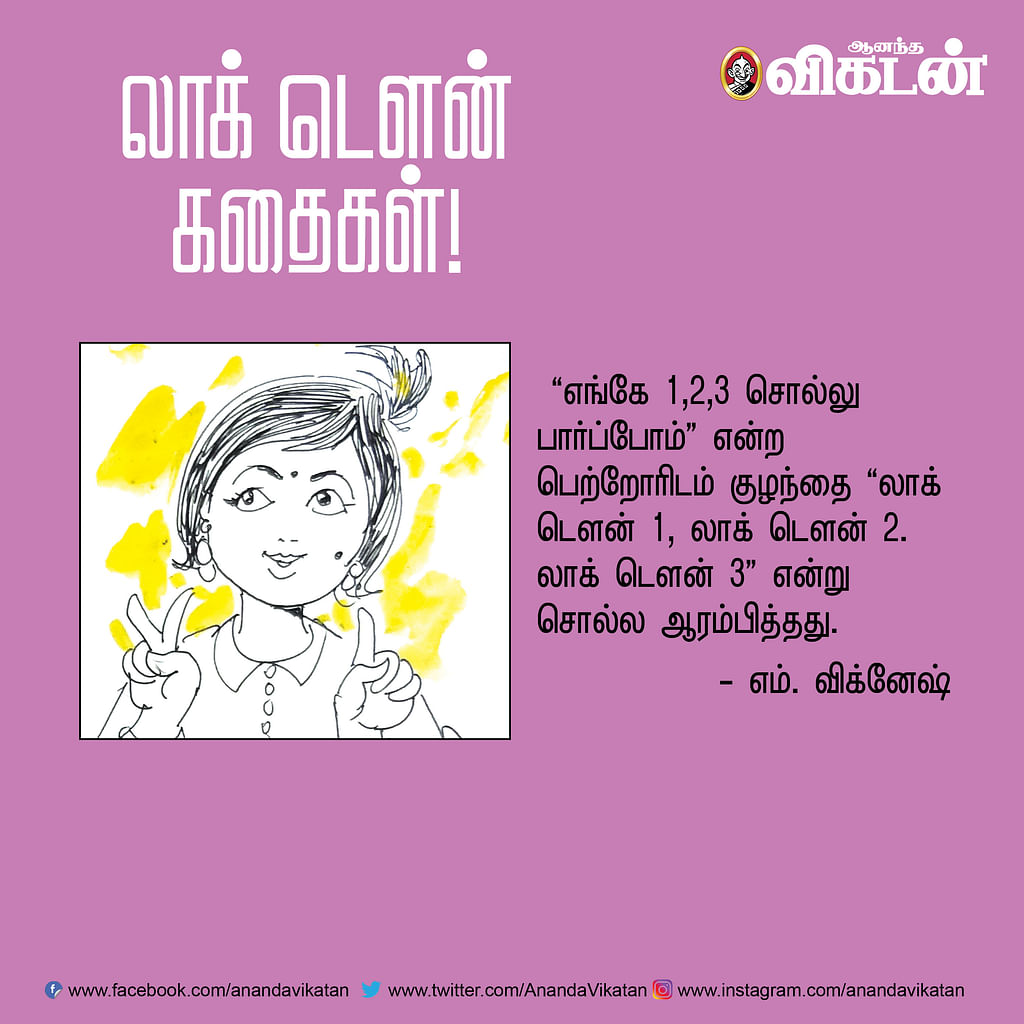 லாக் - டெளன் கதைகள்!