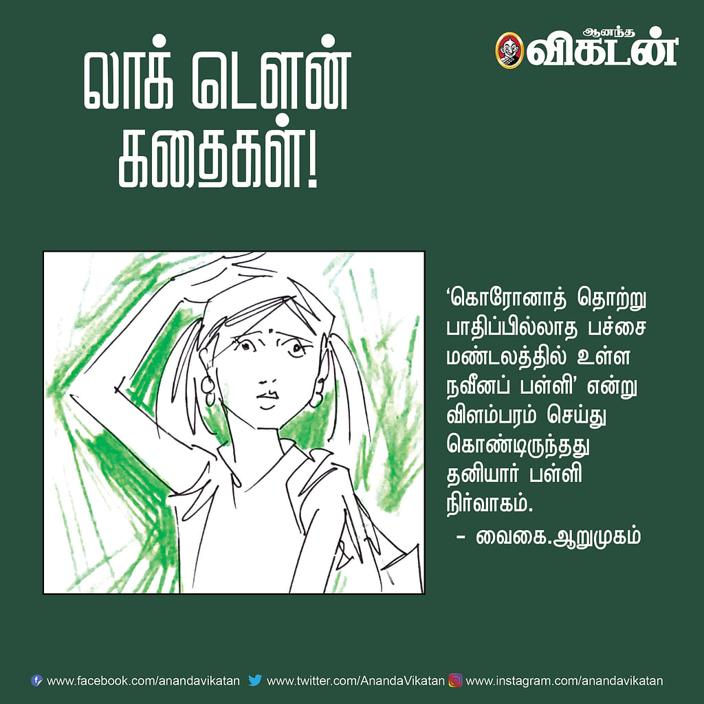 லாக் - டெளன் கதைகள்!
