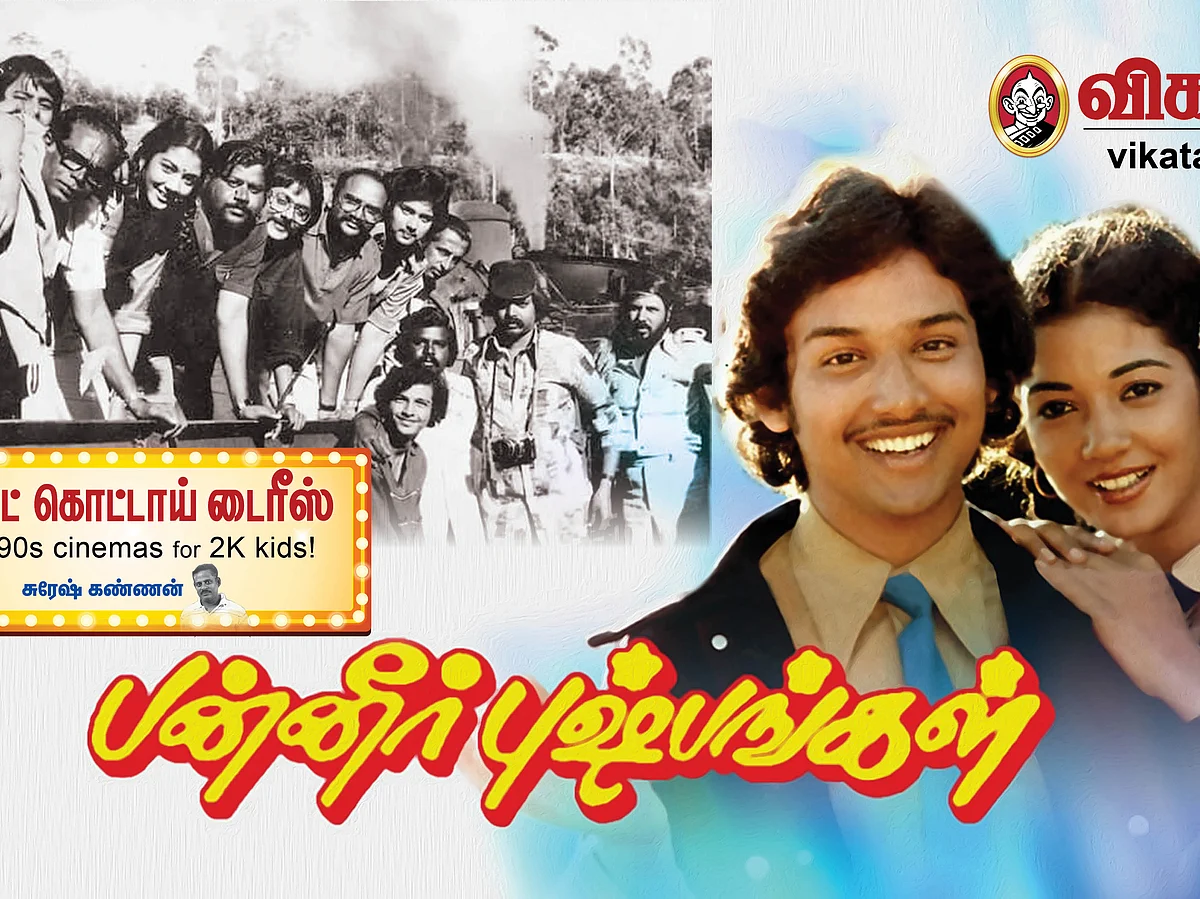 மற்ற விடலைப் பருவக் காதல் படங்களில் இல்லாத ஒன்று... பாரதி - வாசு காம்போவின் `பன்னீர் புஷ்பங்கள்' சொன்ன மெசேஜ்!