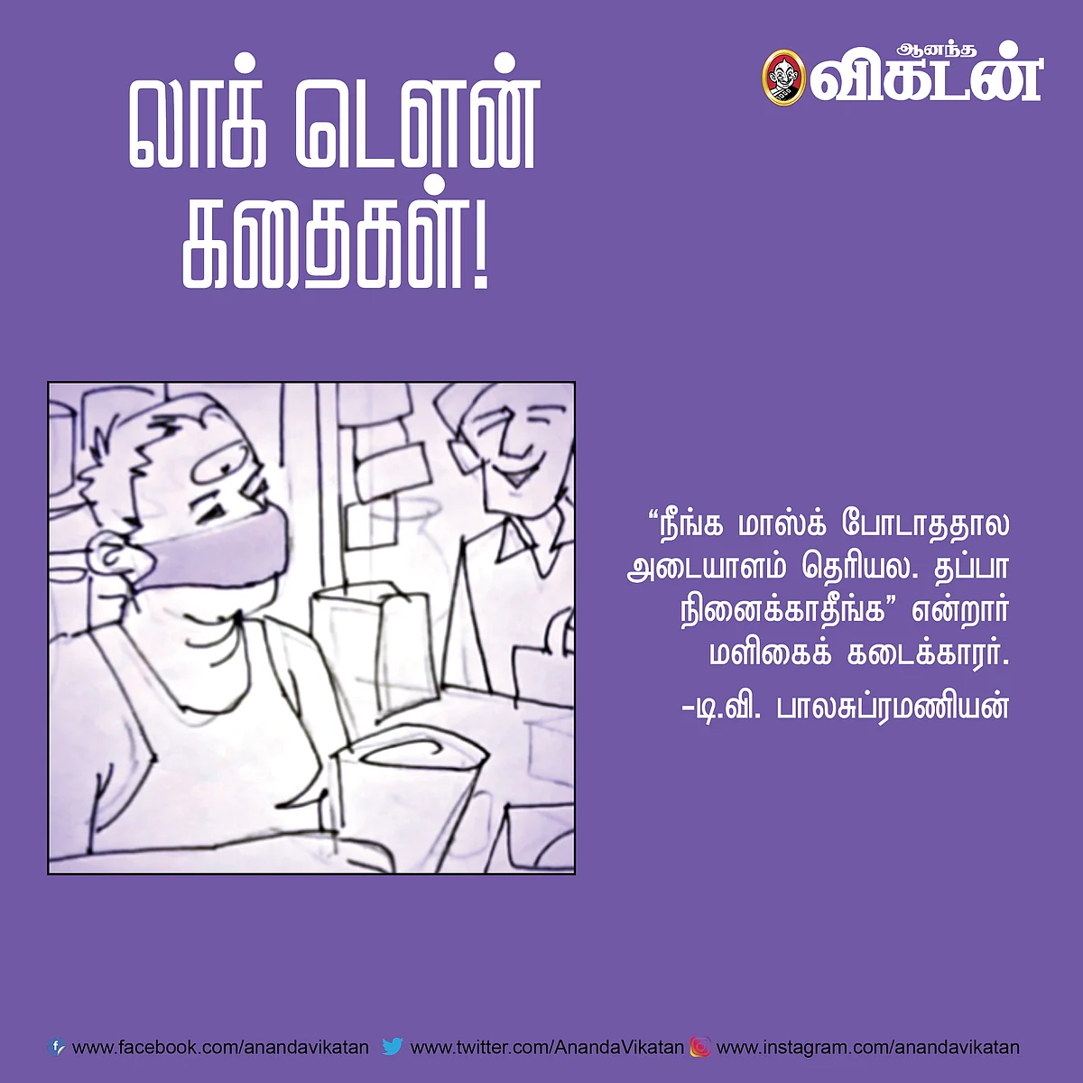 லாக் - டெளன் கதைகள்!