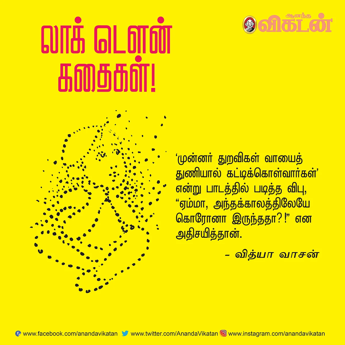 லாக் - டெளன் கதைகள்!