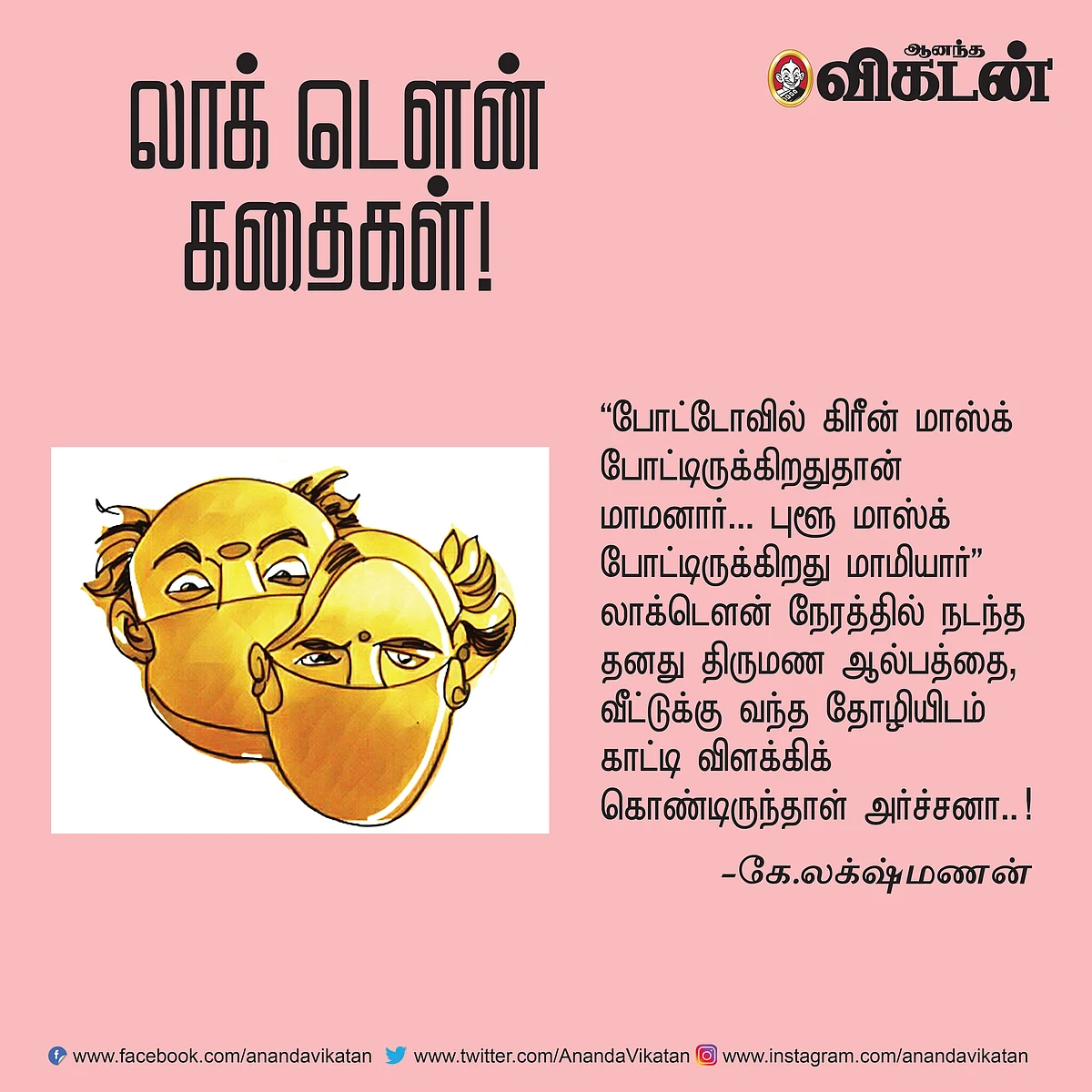 லாக் - டெளன் கதைகள்!