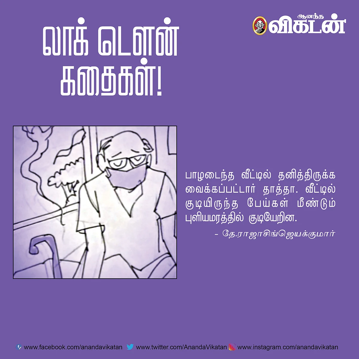 லாக் - டெளன் கதைகள்!