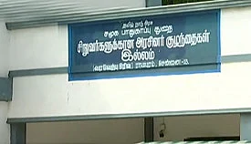 சிறுவர்களுக்கான அரசினர் குழந்தைகள் இல்லம்