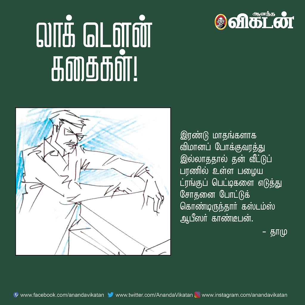 லாக் - டெளன் கதைகள்!