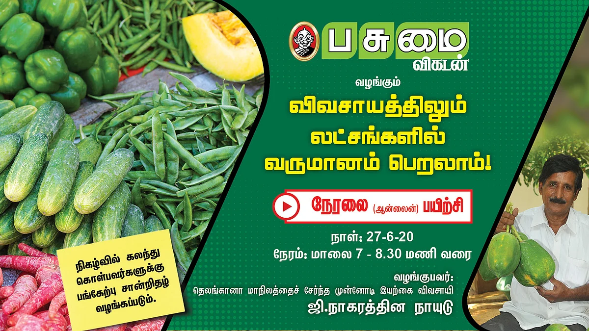 பசுமை விகடன் ஆன்லைன் பயிற்சி வகுப்பு