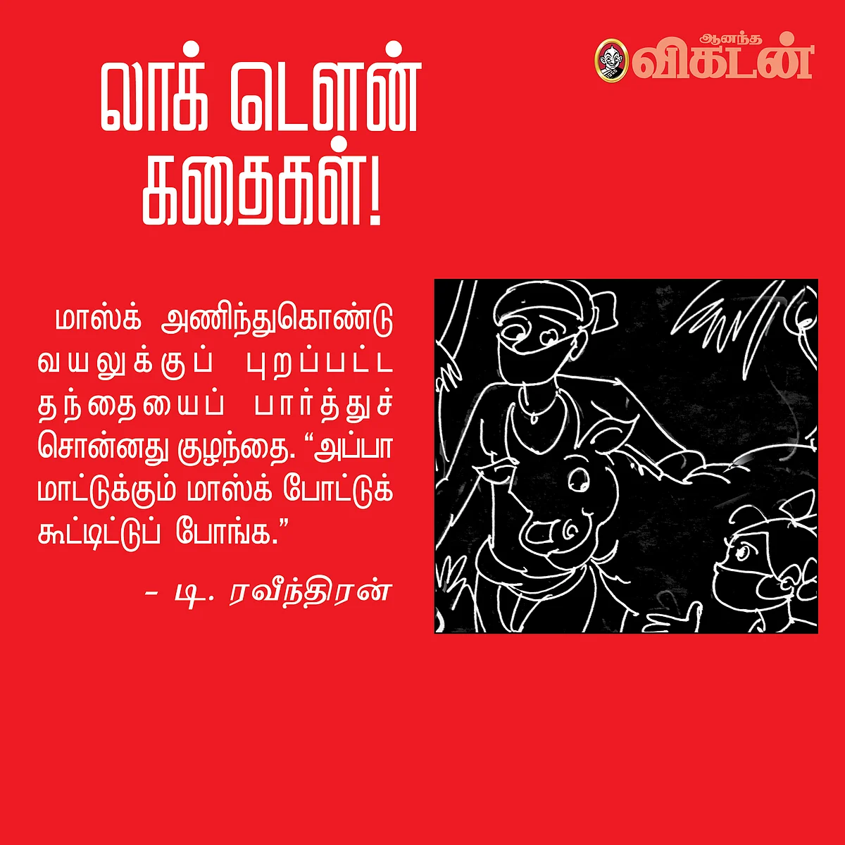 லாக் - டெளன் கதைகள்!